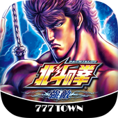 [777TOWN]パチスロ北斗の拳　強敵