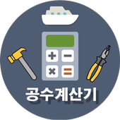 공수/시급계산기(조선소,플랜트,반도체,일용직,노가다)